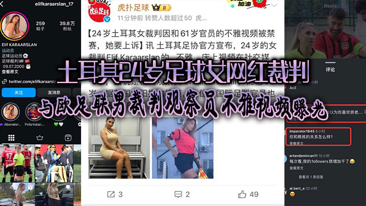 【外网吃瓜】土耳其24岁足球女网红裁判爆出黑料、与欧足联男裁判观察员不雅视频曝光引发热!