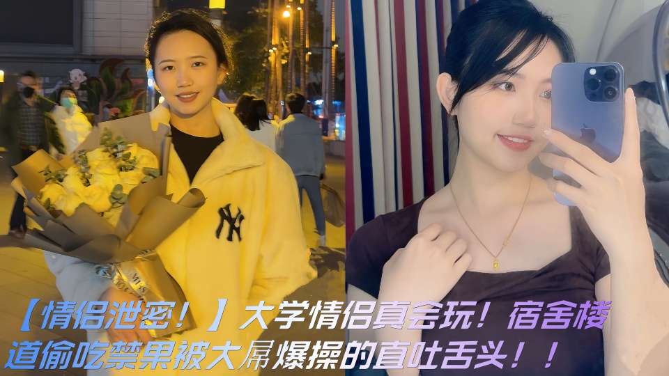 【情侣泄密!】大学情侣真会玩!宿舍楼道偷吃禁果被大屌爆操的直吐舌头!!