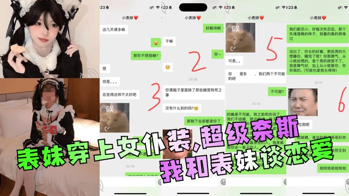 【兄妹乱伦】 我和表妹谈恋 爱表妹穿上女仆装,超级奈斯!