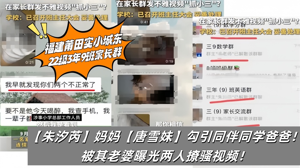 福建莆田实小城东22级3年9班家长群【朱汐芮】妈妈【唐雪妹】勾引同伴同学爸爸!被其老婆曝光两人撩骚视频!
