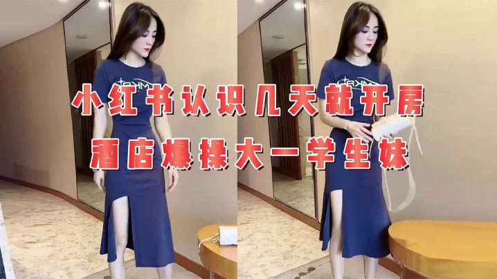 现在00后太好追,小红书认识几天就开房,年轻真好,这就是肉欲的极致享受。