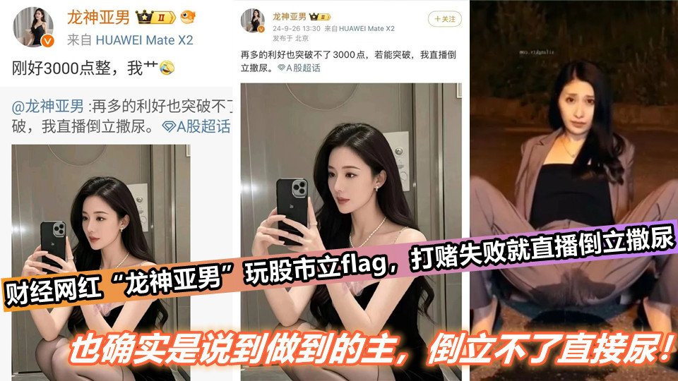 【吃瓜】财经网红【龙神亚男】玩股市立flag,打赌失败就直播倒立撒尿,也确实是说到做到的主,倒立不了直接尿!