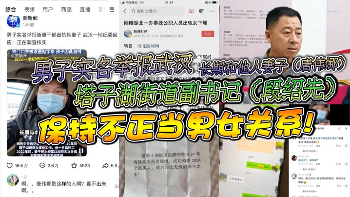 男子实名举报武汉塔子湖街道副书记【段绍先】长期和他人妻子【唐伟娜】保持不正当男女关系！
