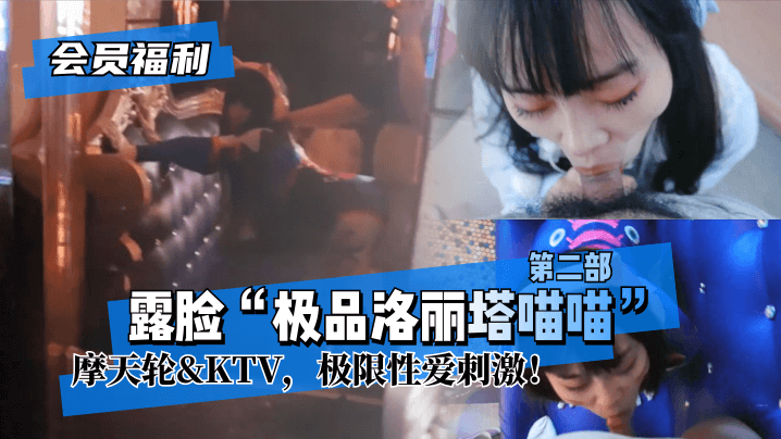 网曝-【会员福利】露脸“极品洛丽塔喵喵”第二部,摩天轮&am