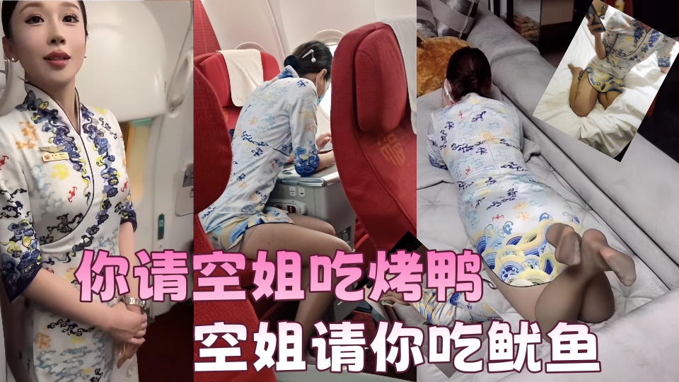 【吃瓜】你请空姐吃烤鸭,空姐请你吃鱿鱼,视频可能不是同一人,但是这故事线不错值得幻想