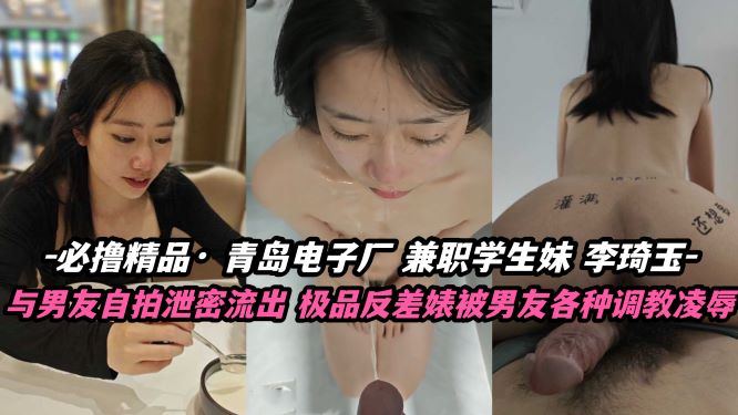 青岛电子厂兼职学生妹【李琦玉】与男友自拍泄密流出,极品反差婊被男友各种调教凌辱