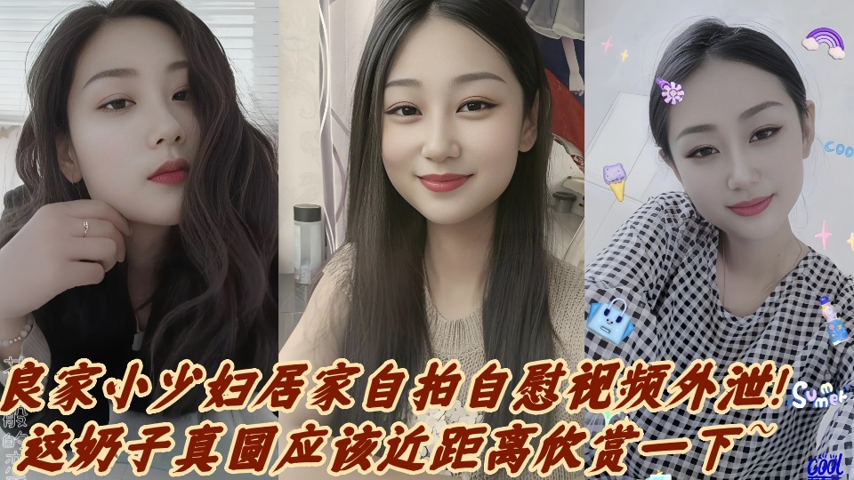 良家小少妇居家自拍自慰视频外泄!这奶子真圆应该近距离欣赏一下~