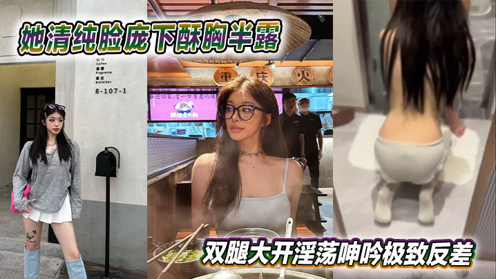 她清纯脸庞下酥胸半露,双腿大开淫荡呻吟极致反差