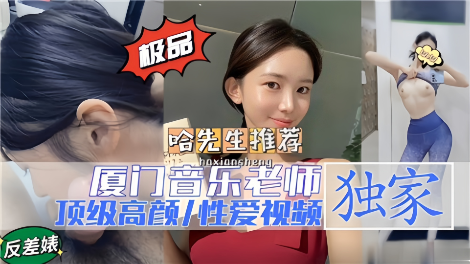 【哈先生推荐】厦门音乐老师,顶级高颜性爱视频