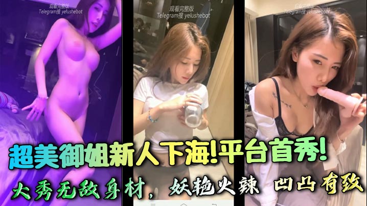 超美御姐新人下海!平台首秀!大秀无敌身材,妖艳火辣 凹凸有致,极品蜜桃臀 抽擦自慰骚到极致,爱了爱了~