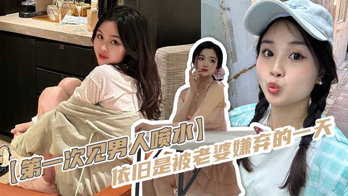 【第一次见男人喷水】依旧是被老婆嫌弃的一天,反差老婆对着软屌老公变成S,假鸡巴插进来又变小母狗,一直娇喘,身材这么完美的老婆还硬不起来,男主真是废物一个!