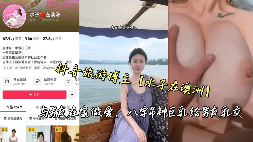 抖音旅游博主【水子在澳洲】与男友在家做爱，八字吊钟巨乳给男友乳交