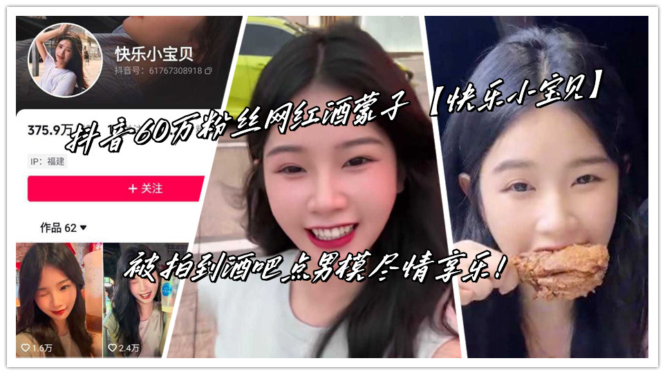 抖音60万粉丝网红酒蒙子【快乐小宝贝】被拍到酒吧点男模尽情享乐!