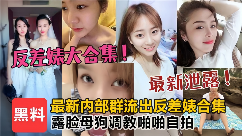 最新泄露!!【反差婊大合集】露脸母狗调教啪啪自拍~