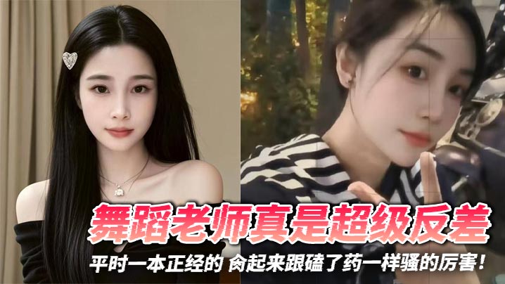 舞蹈老师真是超级反差,平时一本正经的 肏起来跟磕了药一样骚的厉害!
