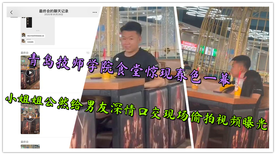 青岛技师学院食堂惊现春色一幕，小姐姐公然给男友深情口交现场偷拍视频曝光