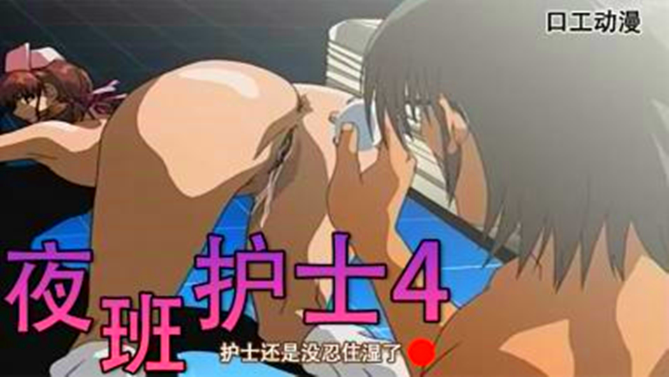 【3D】夜班护士4、护士还是没忍住湿了