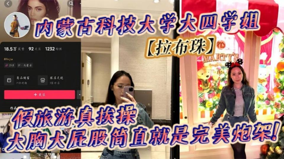 内蒙古科技大学大四学姐【拉布珠】假旅游真挨操,大胸大屁股简直就是完美炮架
