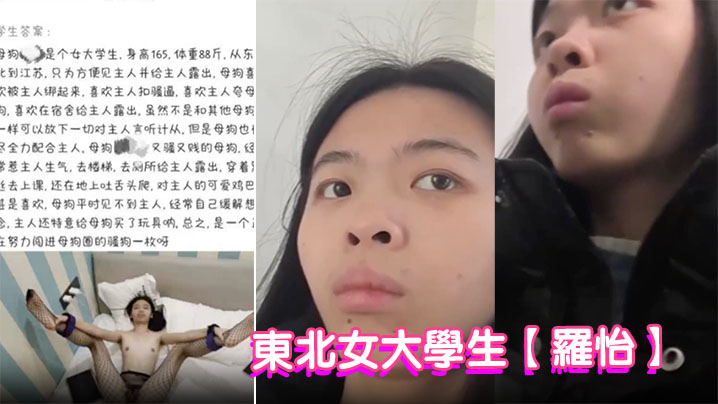 东北女大学生【罗怡】被金主调教成骚母狗在校期间拍摄各种露出视频被主人肆意玩弄!