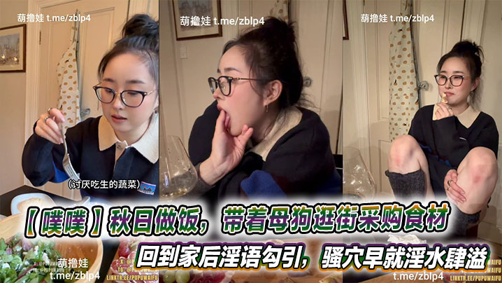 【噗噗】秋日做饭,带着母狗逛街采购食材,回到家后淫语勾引,骚穴早就淫水肆溢等着肉棒的抽插呢。