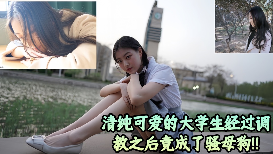 【吃瓜】清纯可爱的大学生经过调教之后竟成了骚母狗!!
