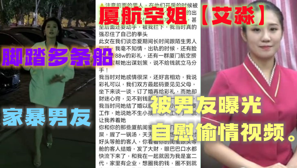 厦航空姐【艾淼】堪称渣女典范，脚踏多条船的同时还会家暴男友，男友怒不可遏的曝光了艾淼的自慰偷情视频。