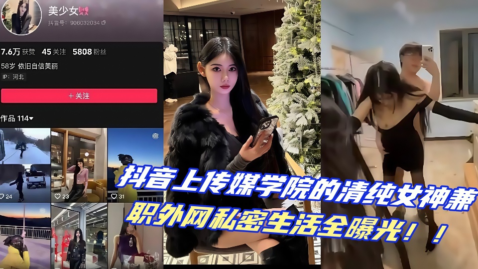 抖音上传媒学院的清纯女神兼职外网私密生活全曝光!!