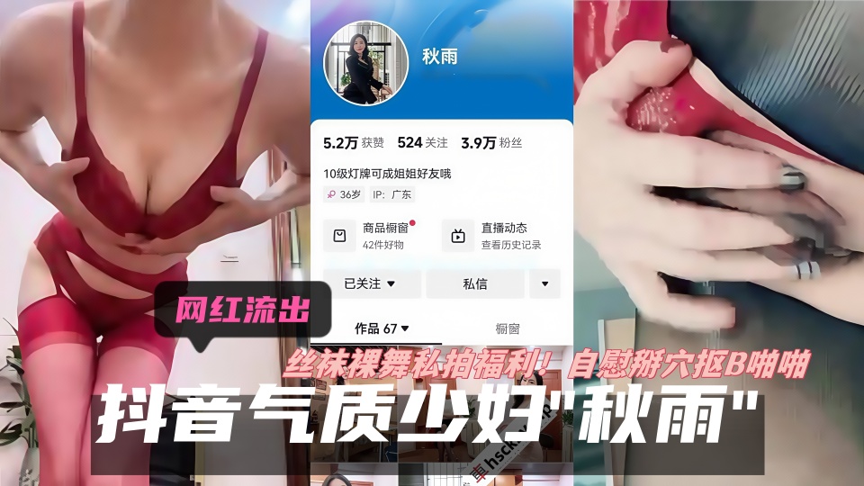 抖音泄密！！【秋雨】36岁广东气质少妇，裸舞掰穴抠B私拍福利，4万粉丝！