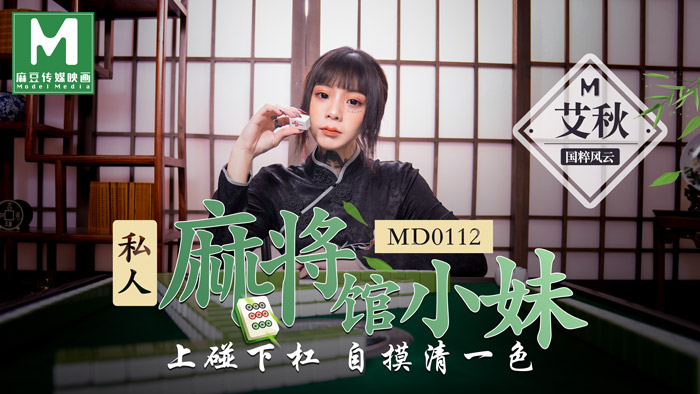 MD0112_私人麻將館小妹上碰下槓自摸清一色官网艾秋. 第1集