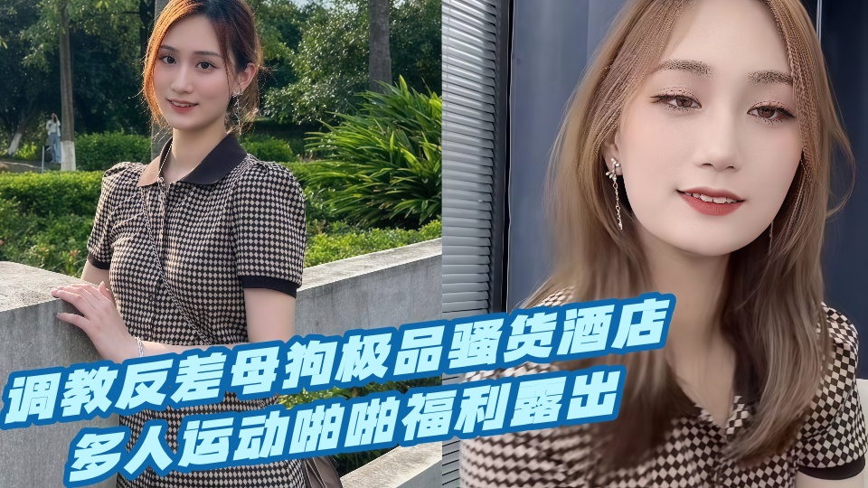 调教反差母狗极品骚货酒店多人运动啪啪福利露出!!