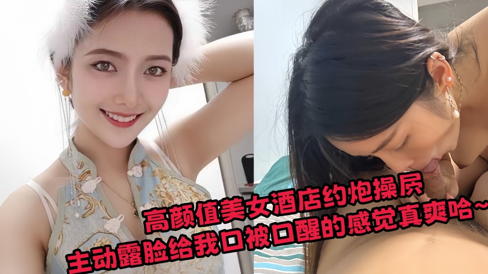 高颜值美女酒店约炮操屄,主动露脸给我口被口醒的感觉真爽哈~~