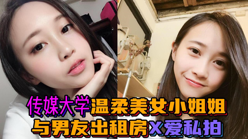 传媒大学温柔美女小姐姐,与男友出租房X爱私拍泄密
