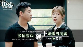 ID5230 - 激情游戏硬上娘炮男闺蜜