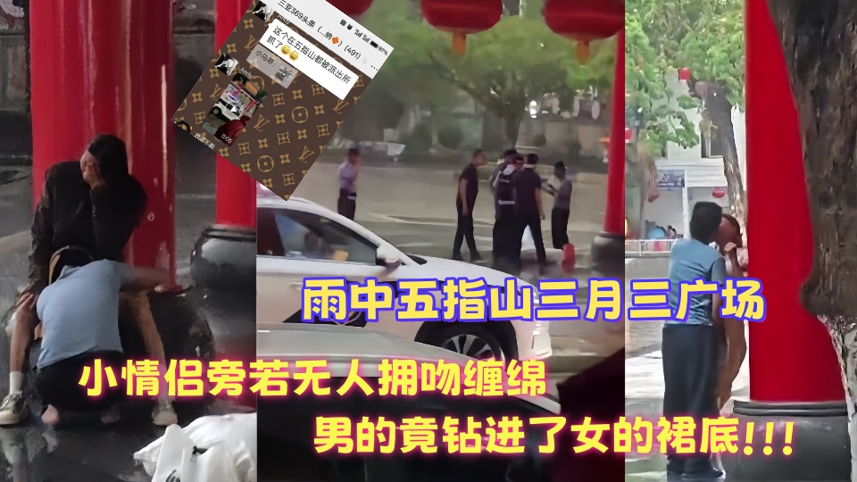 雨中五指山三月三广场小情侣旁若无人拥吻缠绵男的竟钻进了女的裙底