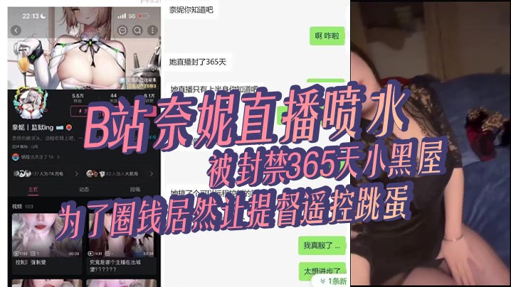 【网红吃瓜】B站奈妮直播喷水,被封禁365天小黑屋,主播真是玩的花,为了圈钱居然让提督遥控跳蛋