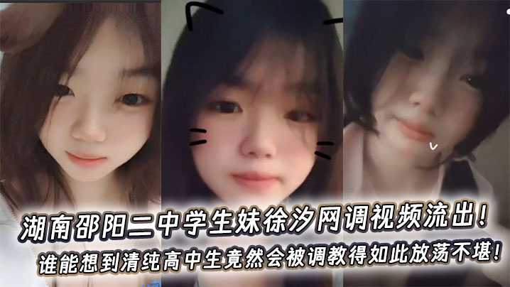 湖南邵阳二中学生妹徐汐网调视频流出！谁能想到清纯高中生竟然会被调教得如此放荡不堪！