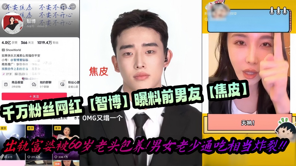 【爆料】千万粉丝网红【智博】曝料前男友【焦皮】出轨富婆被60岁老头包养!男女老少通吃相当炸裂!!