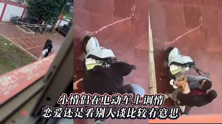 小情侣在电动车上调情,恋爱还是看别人谈比较有意思