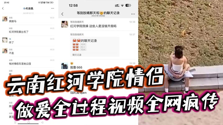 云南红河学院情侣露天做爱全过程视频全网疯传!旁边人经过都打扰不了两人的兴致简直太神了
