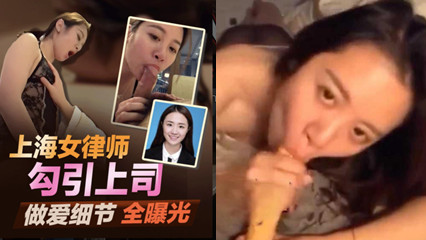 独家首发北京冠领上海律师事务所 敖梦雪女律师出轨上司后续!