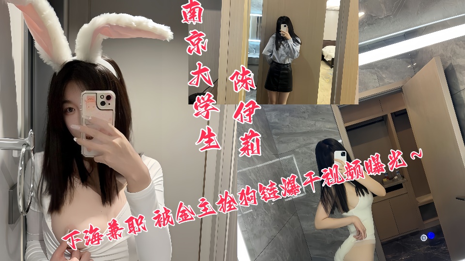 南京大学生【陈伊莉】下海兼职被金主拴狗链爆干视频曝光！