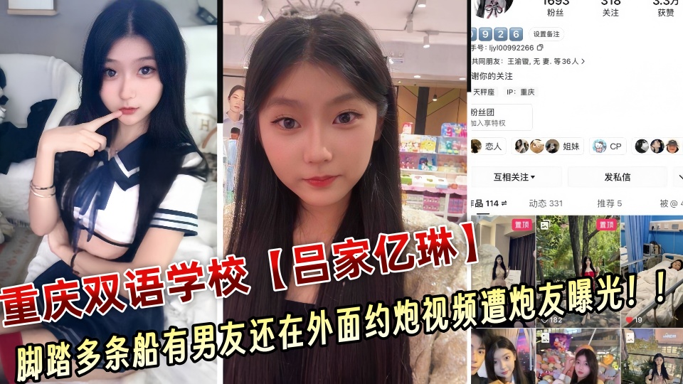 重庆双语学校极品骚货【吕家亿琳】脚踏多条船有男友还在外面约炮视频遭炮友曝光!!