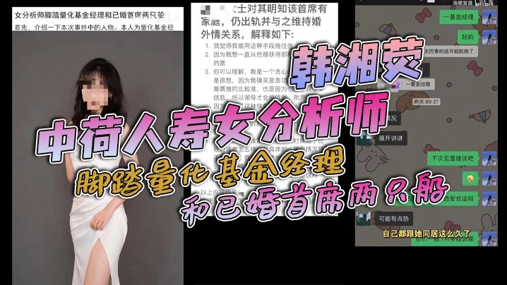 中荷人寿女分析师【韩湘荧】脚踏量化基金经理和已婚首席两只船被爆出！