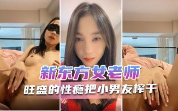 新东方女老师 月月嗷 极品小女神,森林浓密,旺盛的性瘾,把小男友榨干,内射抽搐 淫叫不止!