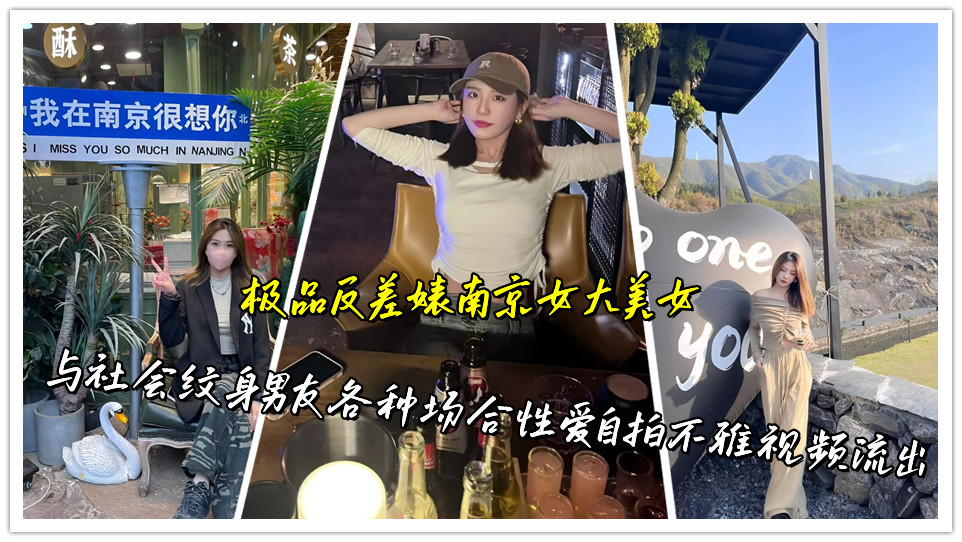 极品反差婊南京女大美女,与社会纹身男友各种场合性爱自拍不雅视频流出