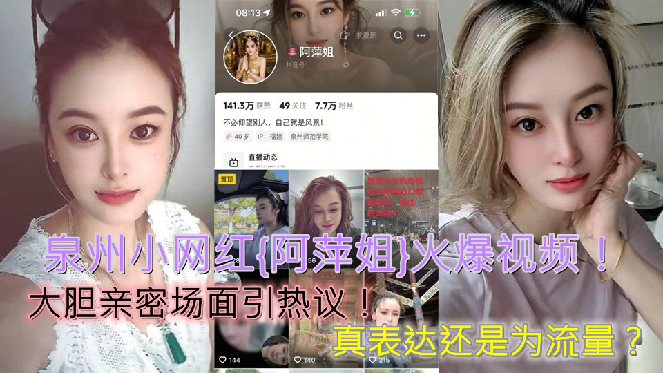 泉州小网红【阿萍姐】火爆视频!大胆亲密场面引热议!真表达还是为流量?