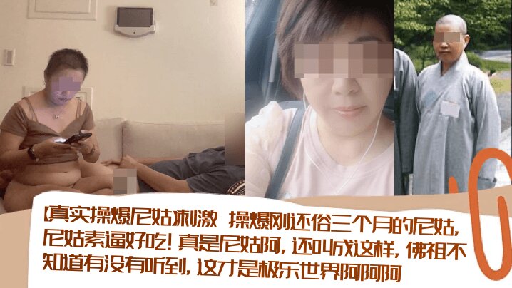 【真实操爆尼姑】刺激 操爆刚还俗三个月的尼姑,尼姑素逼好吃!真是尼姑阿,还叫成这样,佛祖不知道有没有听到,这才是极乐世界阿阿阿