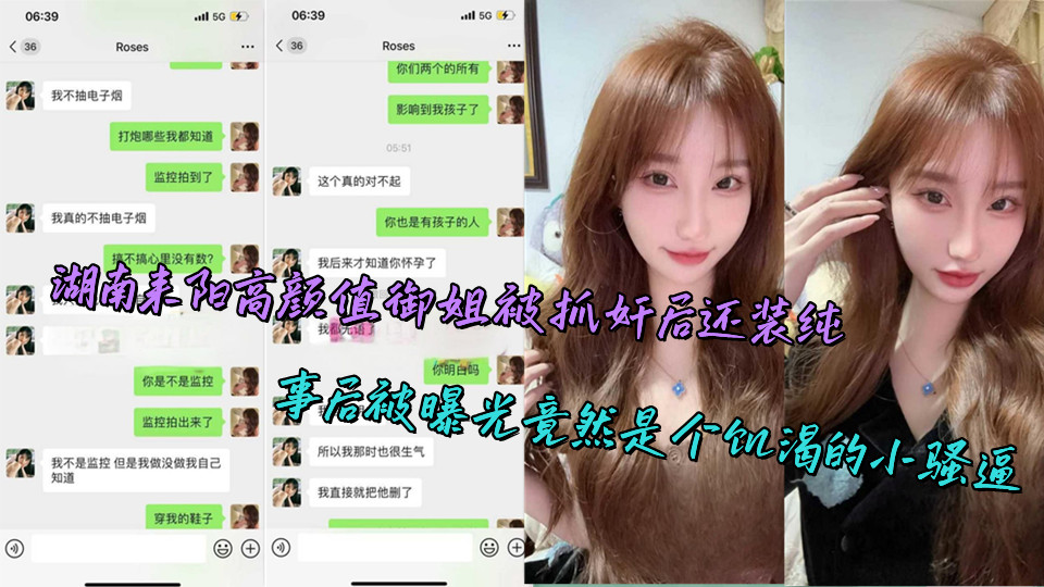 湖南耒阳高颜值御姐被抓奸后还装纯，事后被曝光竟然是个饥渴的小骚逼