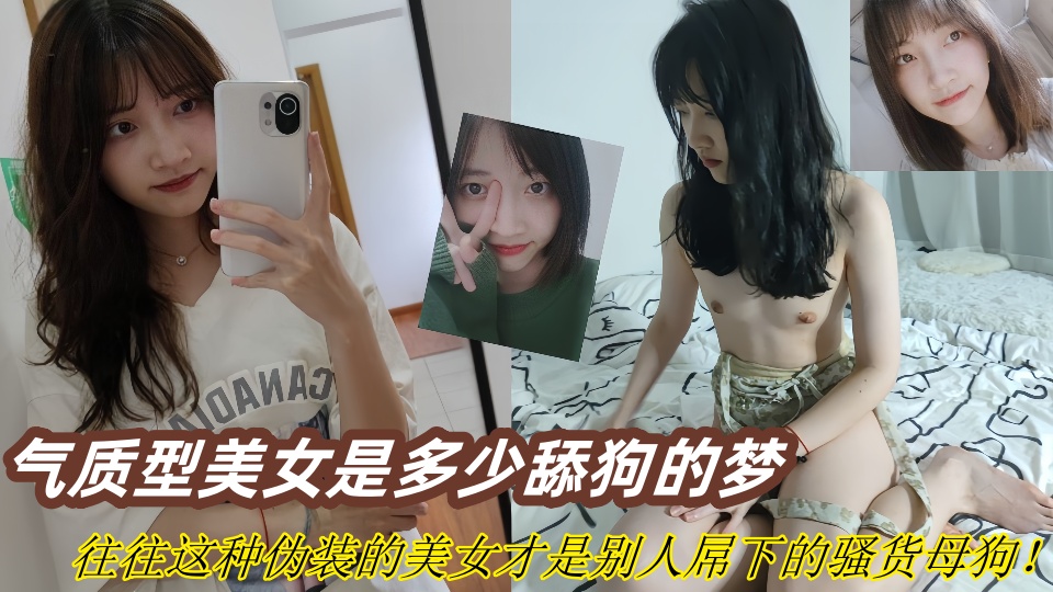 【爆料】气质型美女是多少舔狗的梦，往往这种伪装的美女才是别人屌下的骚货母狗！
