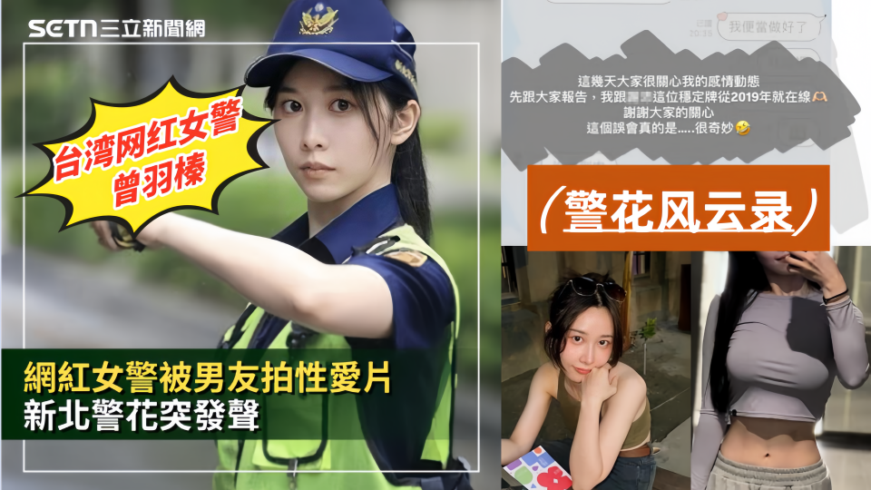 【警花风云录】台湾网红女警【曾羽榛】被男友偷拍性爱片!新北警花好衰 贩售获利30万元!